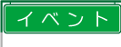 イベント