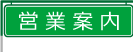 営業案内