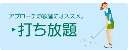 アプローチの練習にオススメは、打ち放題
