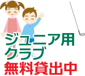 ジュニア用クラブ無料貸出中