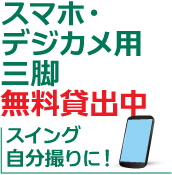 スマホ・デジカメ用三脚無料貸出中