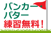 ジュニア用クラブ無料貸出中