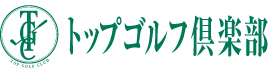 トップゴルフ倶楽部