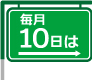 TOPの日、一球2円引き!