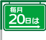 TOPの日、一球2円引き!