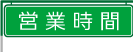 営業時間