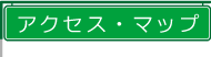 アクセスマップ