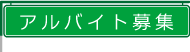 アルバイト募集