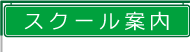 スクール案内